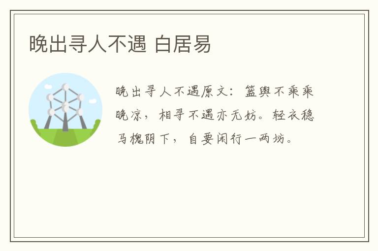 晚出寻人不遇 白居易