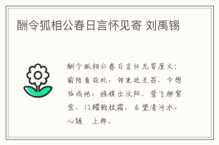 酬令狐相公春日言怀见寄 刘禹锡