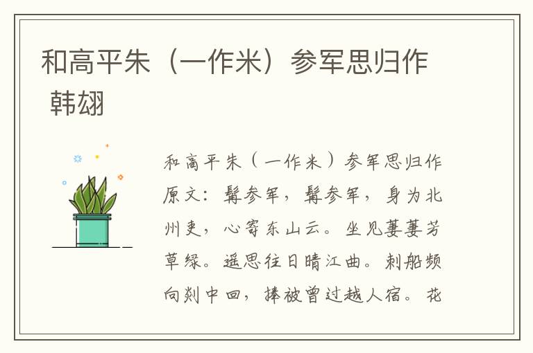 和高平朱（一作米）参军思归作 韩翃