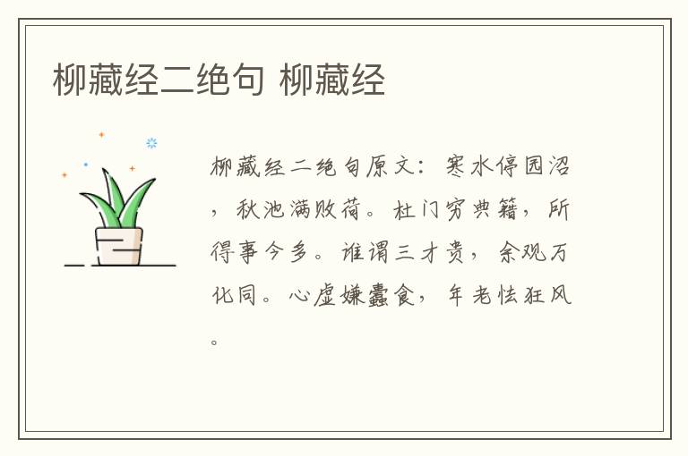 柳藏经二绝句 柳藏经