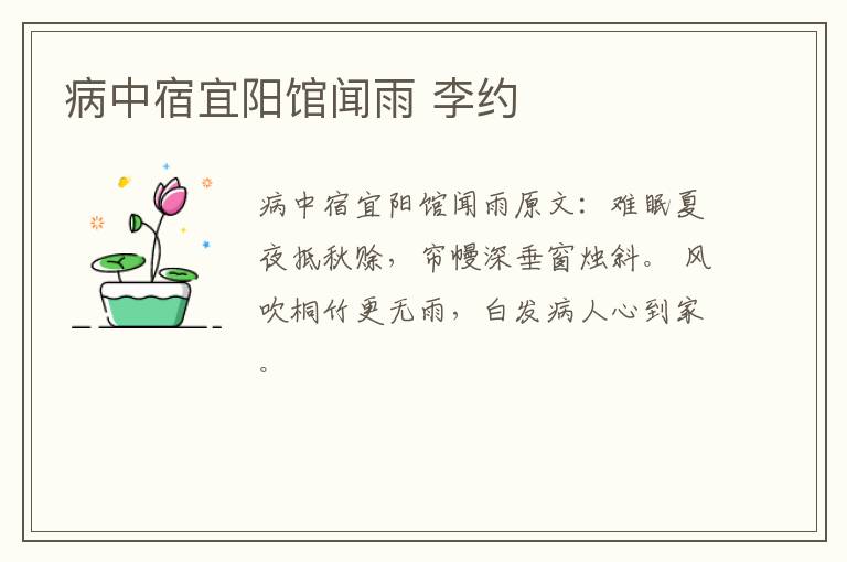 病中宿宜阳馆闻雨 李约