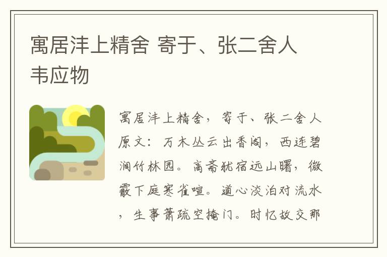 寓居沣上精舍 寄于、张二舍人 韦应物