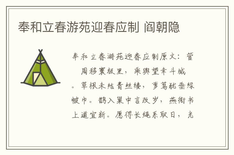 奉和立春游苑迎春应制 阎朝隐