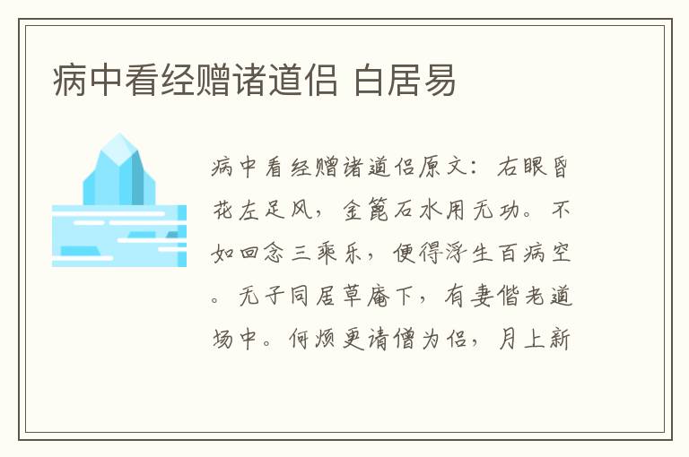 病中看经赠诸道侣 白居易