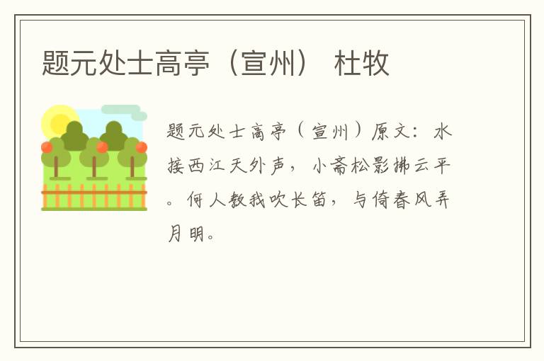 题元处士高亭（宣州） 杜牧