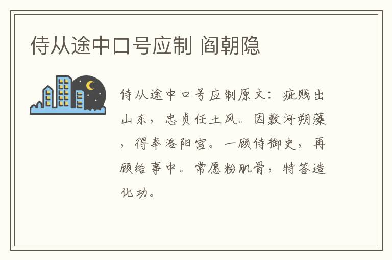 侍从途中口号应制 阎朝隐