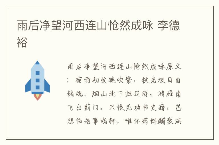 雨后净望河西连山怆然成咏 李德裕