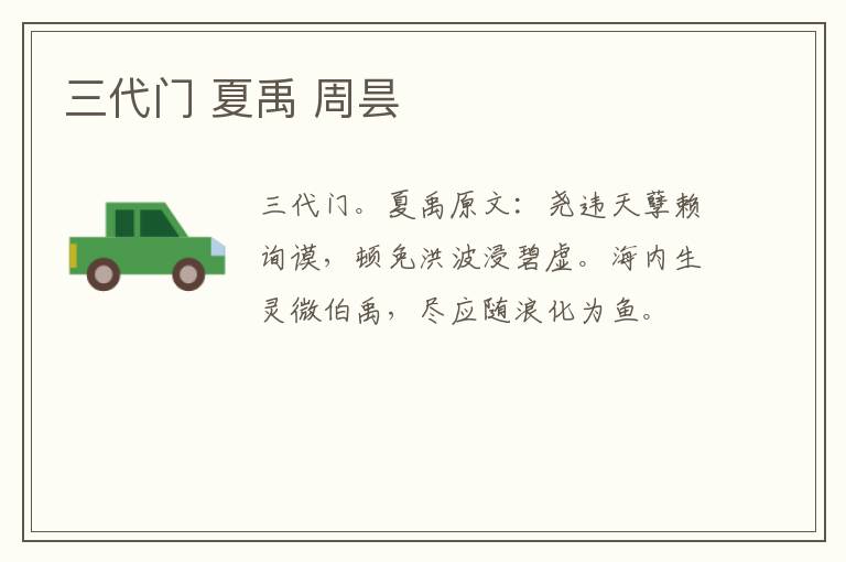 三代门 夏禹 周昙