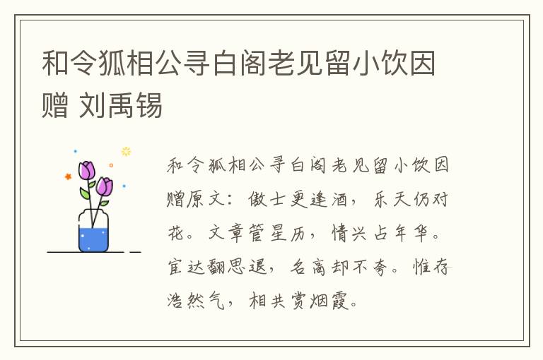 和令狐相公寻白阁老见留小饮因赠 刘禹锡