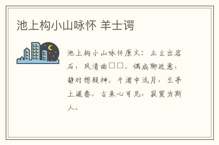 池上构小山咏怀 羊士谔