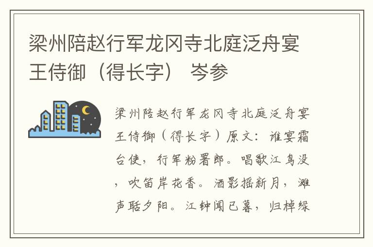 梁州陪赵行军龙冈寺北庭泛舟宴王侍御（得长字） 岑参