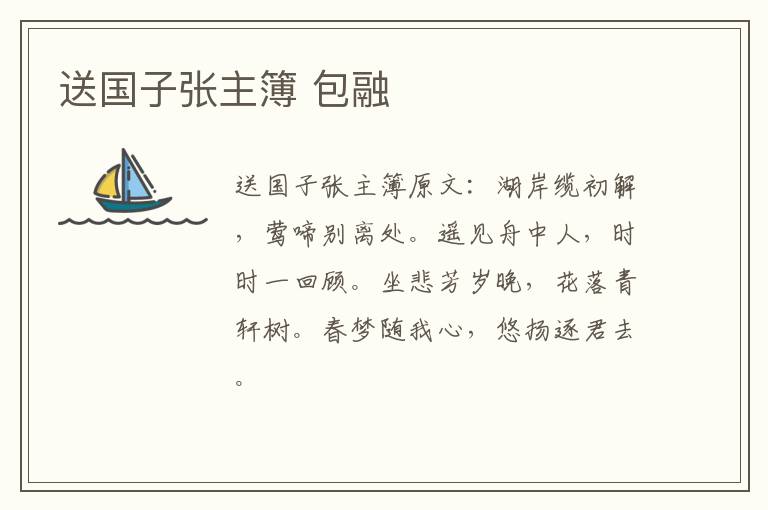 送国子张主簿 包融