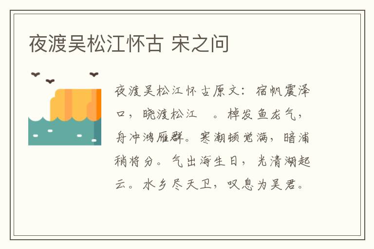 夜渡吴松江怀古 宋之问