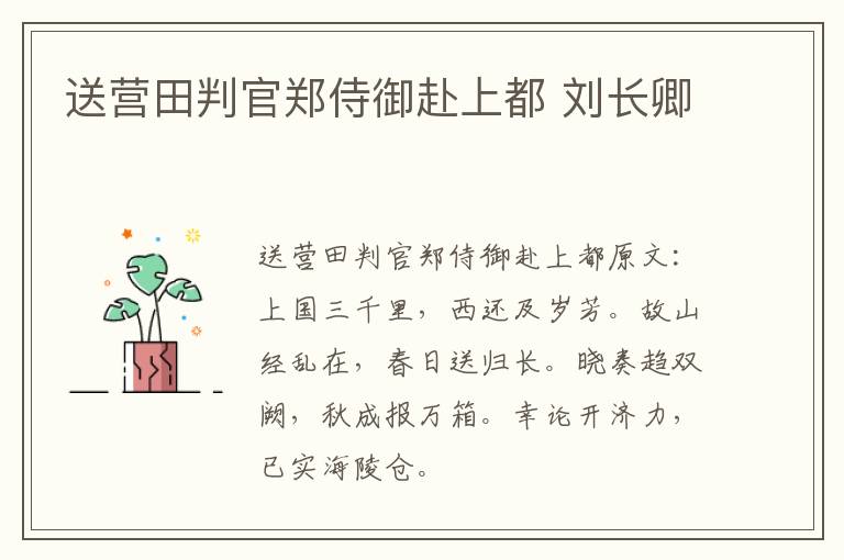 送营田判官郑侍御赴上都 刘长卿