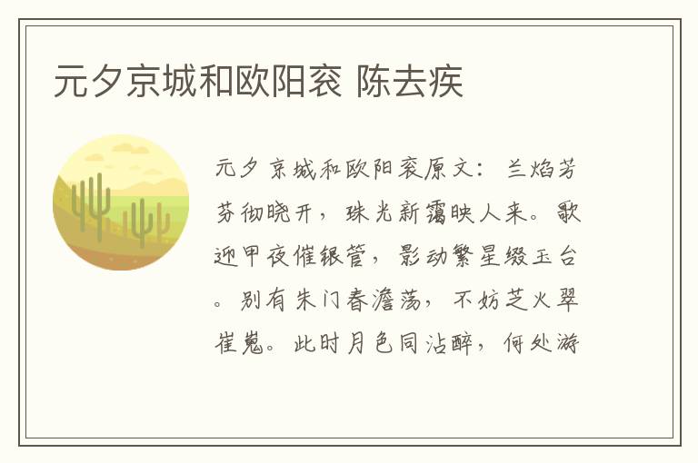 元夕京城和欧阳衮 陈去疾