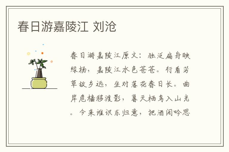 春日游嘉陵江 刘沧