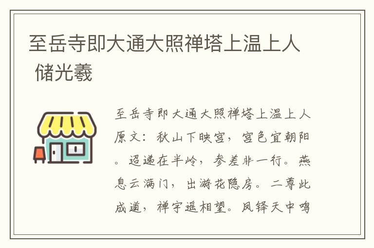 至岳寺即大通大照禅塔上温上人 储光羲