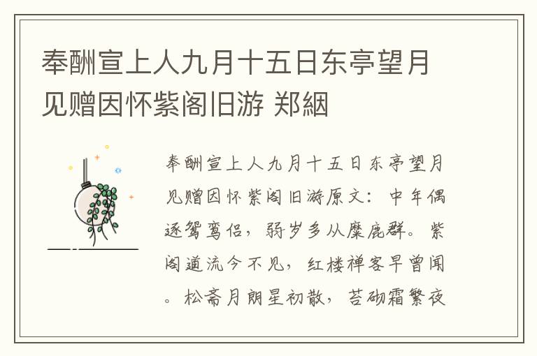 奉酬宣上人九月十五日东亭望月见赠因怀紫阁旧游 郑絪