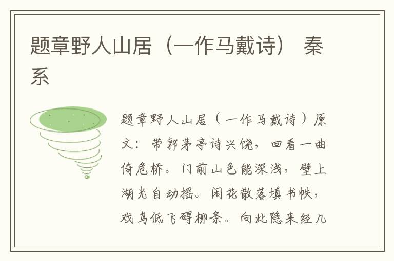 题章野人山居（一作马戴诗） 秦系