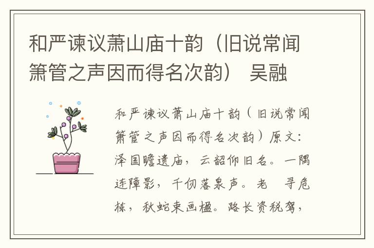 和严谏议萧山庙十韵（旧说常闻箫管之声因而得名次韵） 吴融