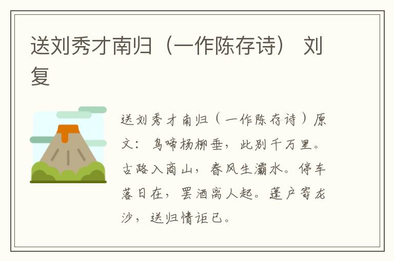送刘秀才南归（一作陈存诗） 刘复