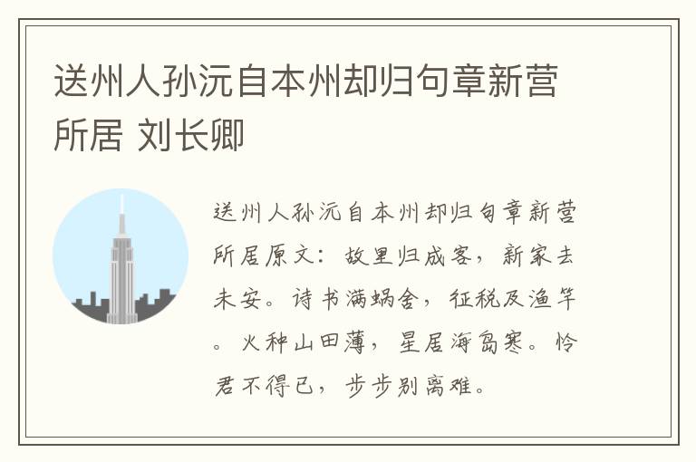 送州人孙沅自本州却归句章新营所居 刘长卿