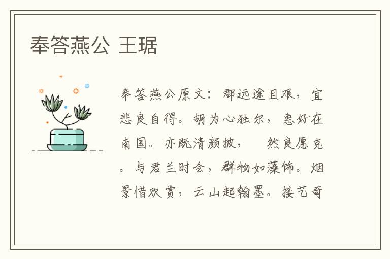 奉答燕公 王琚
