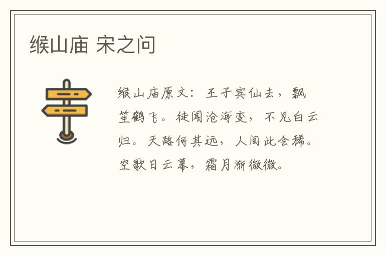 缑山庙 宋之问