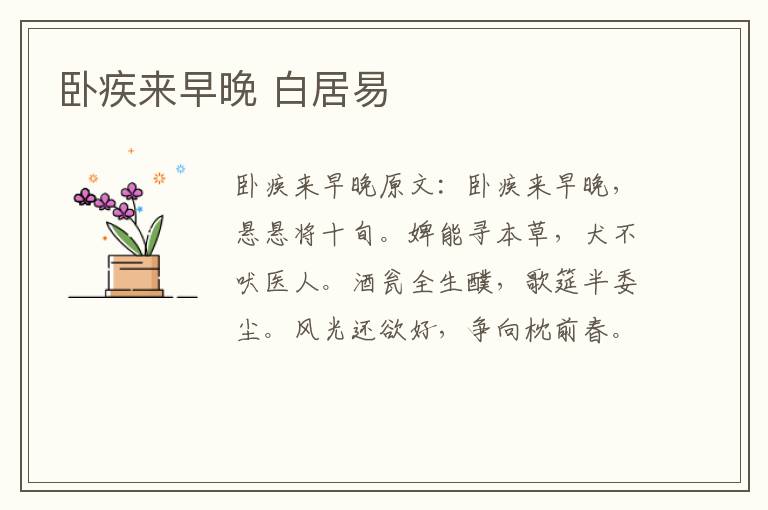 卧疾来早晚 白居易