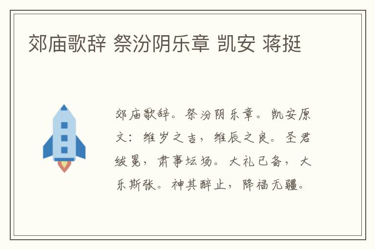 郊庙歌辞 祭汾阴乐章 凯安 蒋挺
