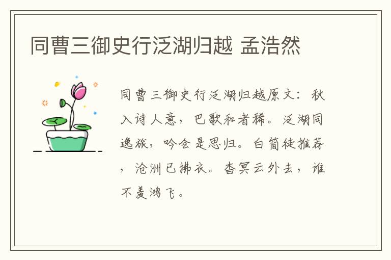 同曹三御史行泛湖归越 孟浩然