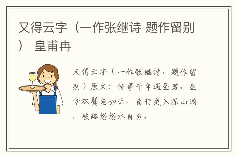 又得云字（一作张继诗 题作留别） 皇甫冉