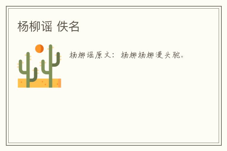 杨柳谣 佚名