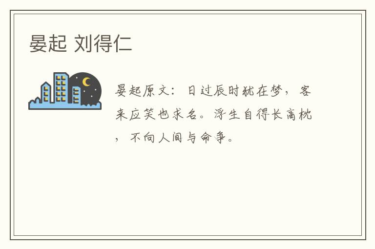 晏起 刘得仁