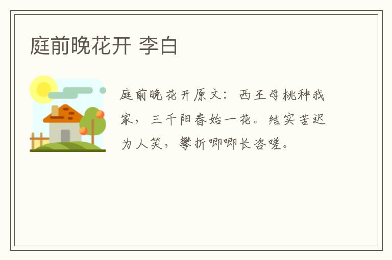 庭前晚花开 李白