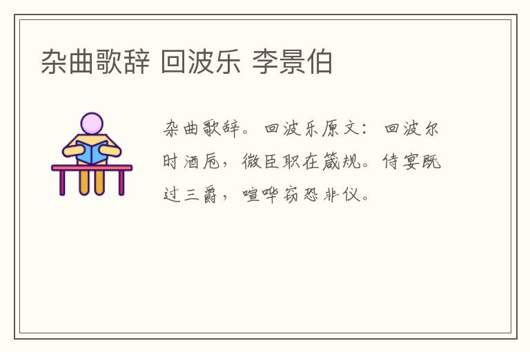 杂曲歌辞 回波乐 李景伯