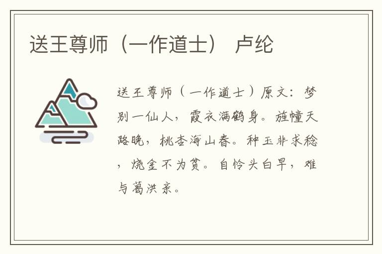 送王尊师（一作道士） 卢纶