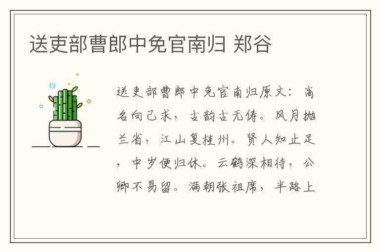 送吏部曹郎中免官南归 郑谷