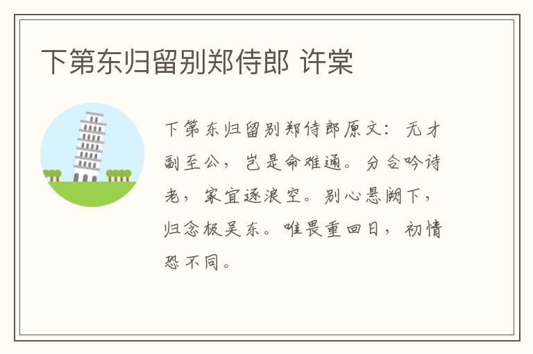 下第东归留别郑侍郎 许棠