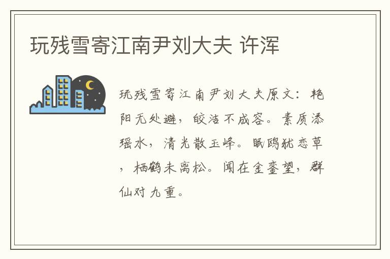 玩残雪寄江南尹刘大夫 许浑
