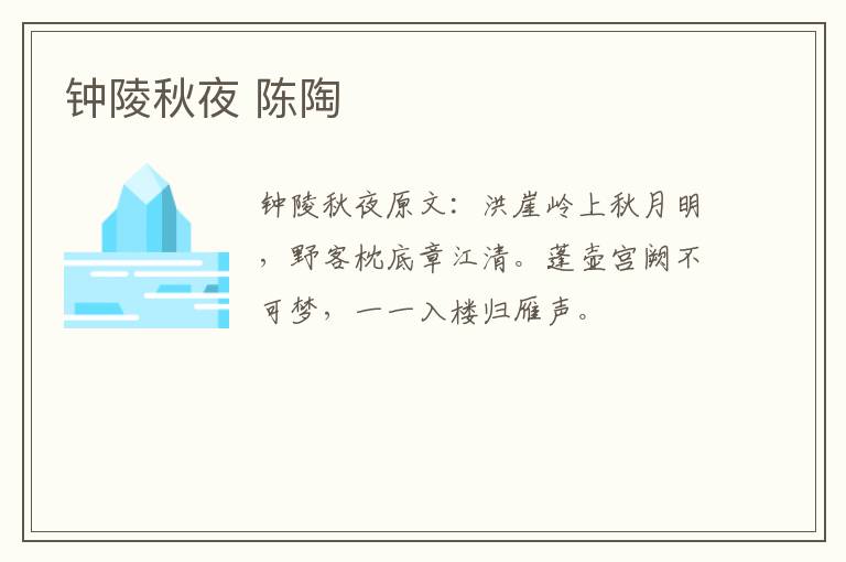 钟陵秋夜 陈陶
