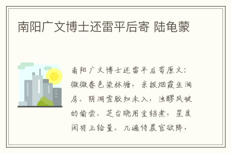 南阳广文博士还雷平后寄 陆龟蒙
