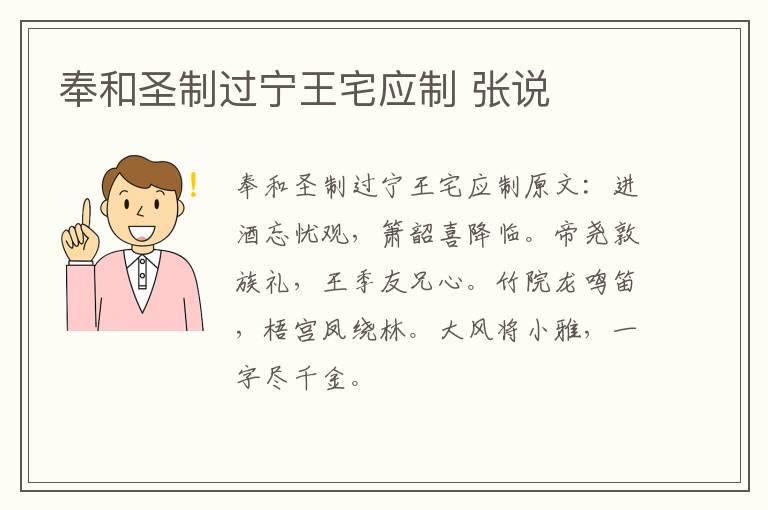 奉和圣制过宁王宅应制 张说