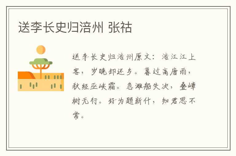 送李长史归涪州 张祜