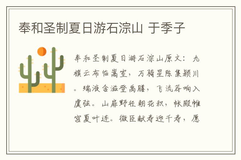 奉和圣制夏日游石淙山 于季子