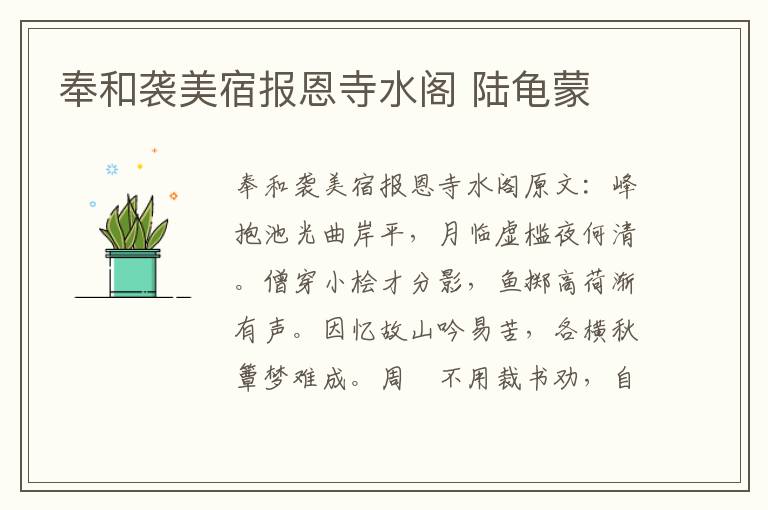 奉和袭美宿报恩寺水阁 陆龟蒙