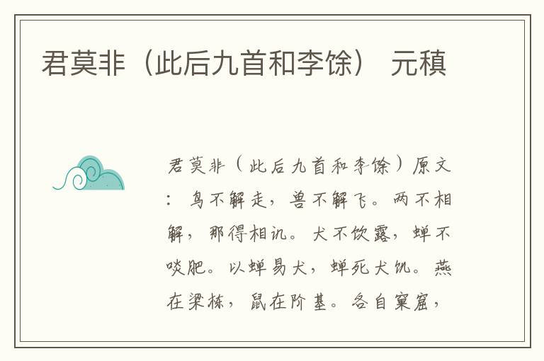 君莫非（此后九首和李馀） 元稹