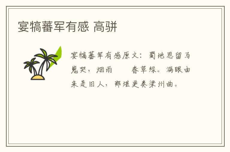 宴犒蕃军有感 高骈