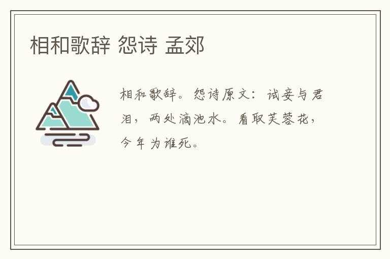 相和歌辞 怨诗 孟郊