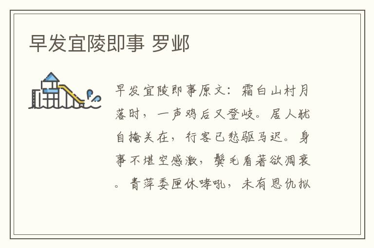 早发宜陵即事 罗邺